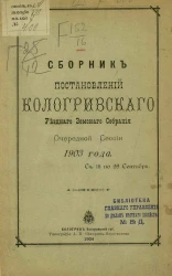 Сборник постановлений Кологривского уездного земского собрания очередной сессии 1903 года с 18 по 29 сентября
