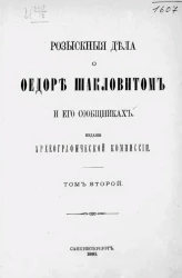 Розыскные дела о Федоре Шакловитом и его сообщниках. Том 2