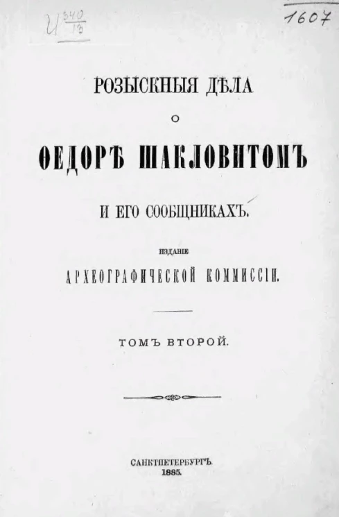 Розыскные дела о Федоре Шакловитом и его сообщниках. Том 2