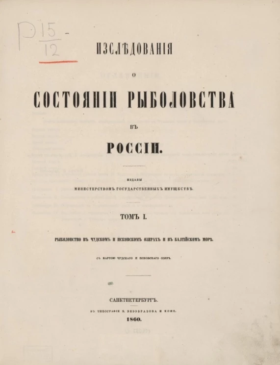 Исследования о состоянии рыболовства в России. Том 1. Рыболовство в Чудском и Псковском озерах и в Балтийском море