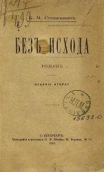 Без исхода. Роман. Издание 2