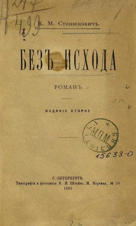 Без исхода. Роман. Издание 2