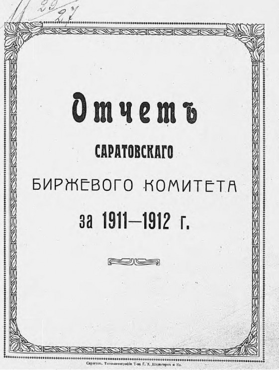Отчет Саратовского биржевого комитета за 1911-1912 год
