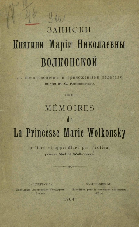 Записки княгини Марии Николаевны Волконской