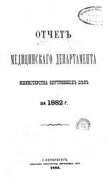 Отчет медицинского департамента министерства внутренних дел за 1882 год