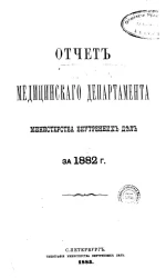 Отчет медицинского департамента министерства внутренних дел за 1882 год