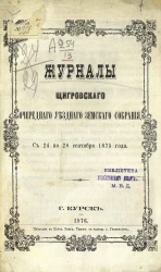 Журналы Щигровского очередного уездного земского собрания с 24 по 28 сентября 1875 года