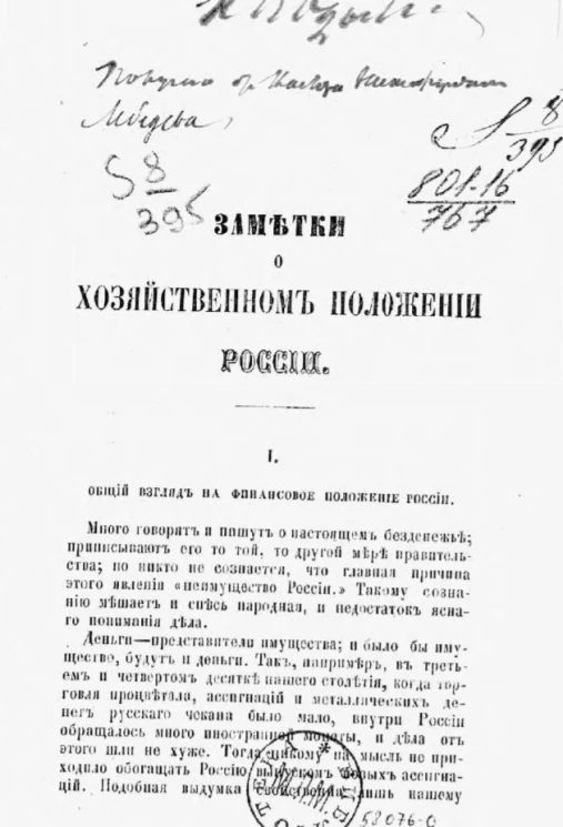 Заметки о хозяйственном положении России