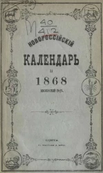 Новороссийский календарь на 1868 (високосный) год