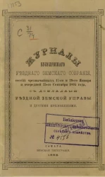Журналы Бузулукского уездного земского собрания сессий чрезвычайных 17-го и 29-го января и очередной 25-го сентября 1895 года с докладами уездной земской управы и другими приложениями