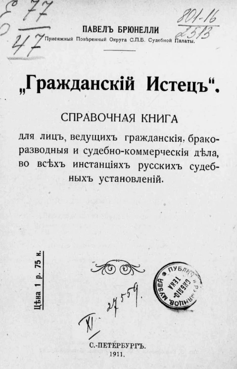 "Гражданский истец". Справочная книга для лиц, ведущих гражданские и бракоразводные дела, во всех инстанциях русских судебных установлений