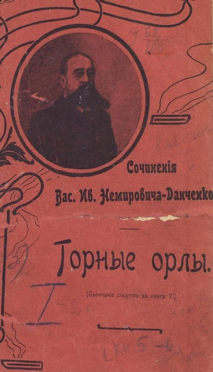 Сочинения Василия Ивановича Немировича-Данченко. Горные орлы. Исторический роман из времен Кавказской войны