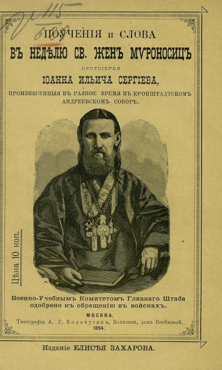 Поучения и слова в неделю святого жен мироносиц, протоиерея Иоанна Ильича Сергиева, произнесенные в разное время в Кронштадтском Андреевском соборе. Издание 3
