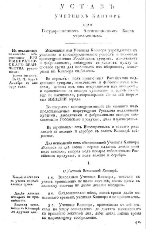 Устав учетных кантор при Государственном ассигнационном банке учрежденных