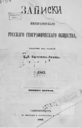 Записки Императорского Русского географического общества. 1863. Книжка 1