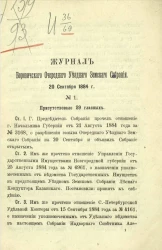 Журнал Боровичского очередного уездного земского собрания 20 сентября 1884 года
