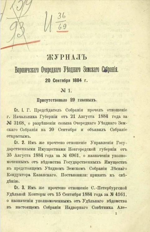 Журнал Боровичского очередного уездного земского собрания 20 сентября 1884 года