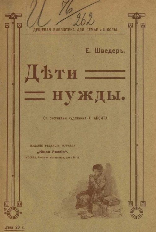 Дешевая библиотека для семьи и школы. Дети нужды