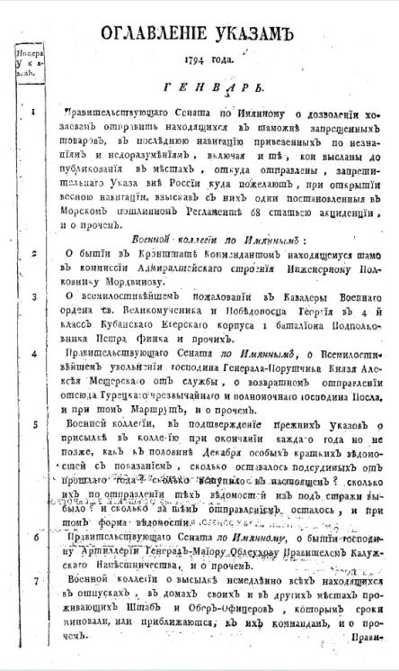Указы, манифесты и другие правительственные постановления, объявленные из Государственной Военной коллегии за 1794 год