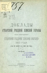 Доклады Аткарской уездной земской управы 35 очередному Аткарскому уездному земскому собранию 1900 года (X-му по закону 12 июня 1890 года) [1]