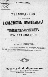 Руководство для подготовки разведчиков, наблюдателей и телефонистов-сигналистов в артиллерии. Издание 4