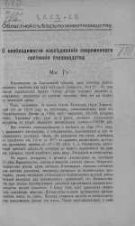 Харьковское общество сельского хозяйства и сельскохозяйственной промышленности. Областной съезд по животноводству. О необходимости исследования современного состояния пчеловодства