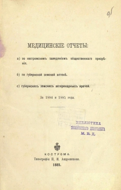 Медицинские отчеты: а) по костромским заведениям общественного призрения, б) по губернской земской аптеке, с) губернских земских ветеринарных врачей за 1884 и 1885 годы