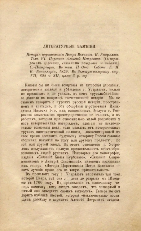 Литературные заметки. История царствования Петра Великого. Н. Устрялова. Том VI. Царевич Алексей Петрович