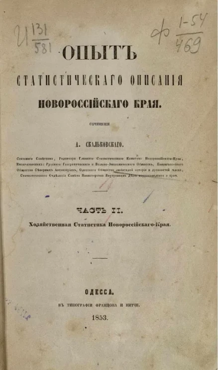 Опыт статистического описания Новороссийского края. Часть 2. Хозяйственная статистика Новороссийского края