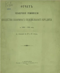 Отчет Оценочной комиссии общества взаимного поземельного кредита за 1889-1890 год на основании §§ 20 и 35 Устава