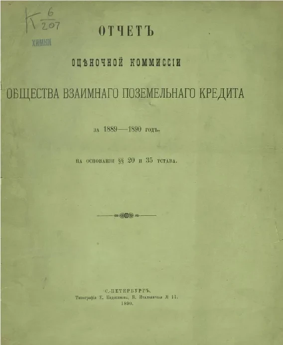 Отчет Оценочной комиссии общества взаимного поземельного кредита за 1889-1890 год на основании §§ 20 и 35 Устава