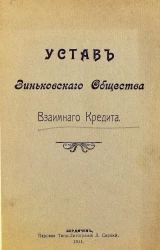 Устав Зиньковского общества взаимного кредита