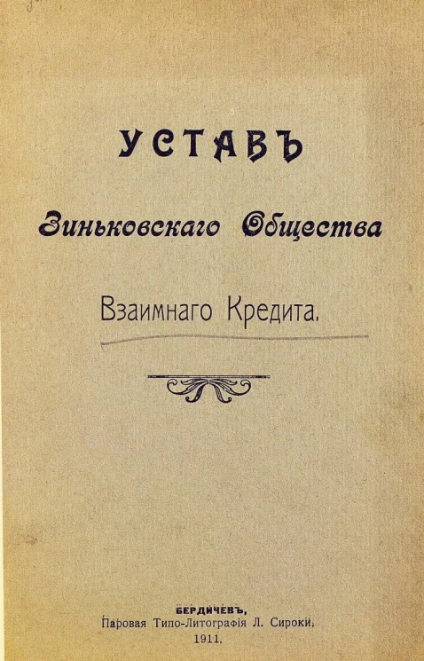 Устав Зиньковского общества взаимного кредита