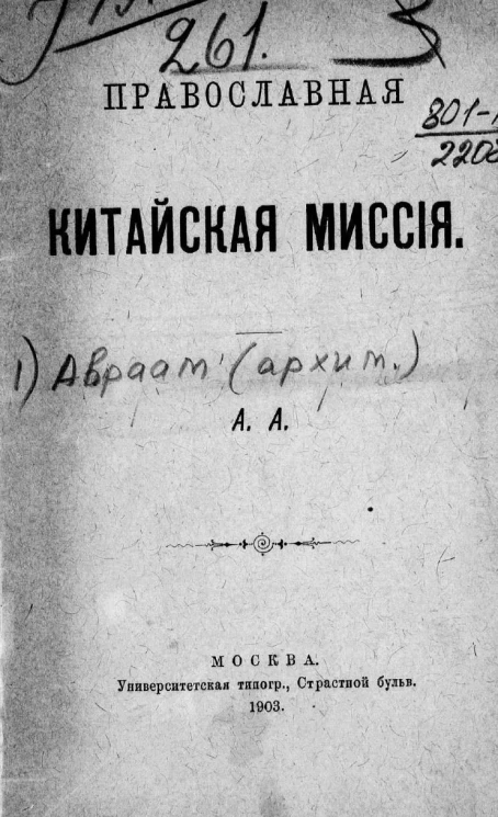 Православная китайская миссия