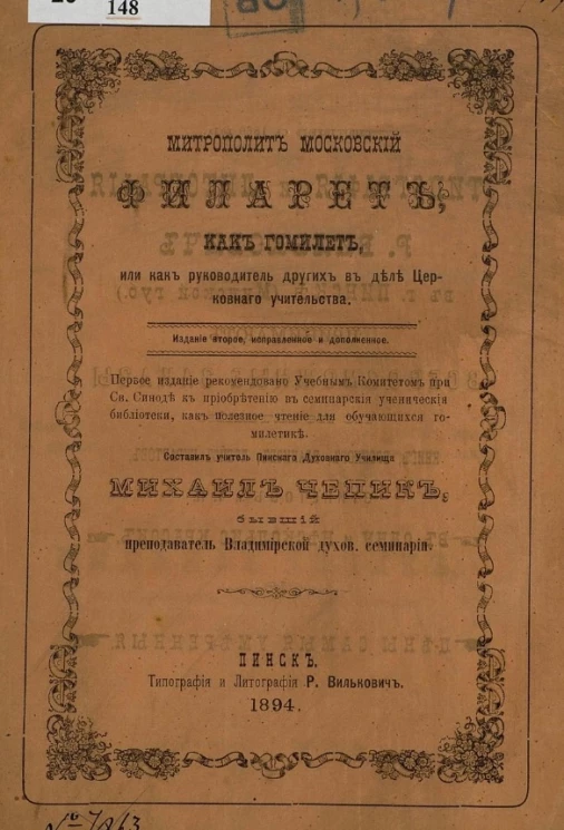 Митрополит московский Филарет, как гомилет, или как руководитель других в деле церковного учительства. Издание 2