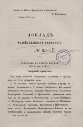 Доклад Хозяйственного отделения, № 1. Основание и размер надела (Глава V, Отдел I, № 1)