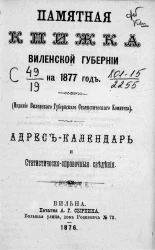 Памятная книжка Виленской губернии на 1877 год. Адрес-календарь и статистическо-справочные материалы