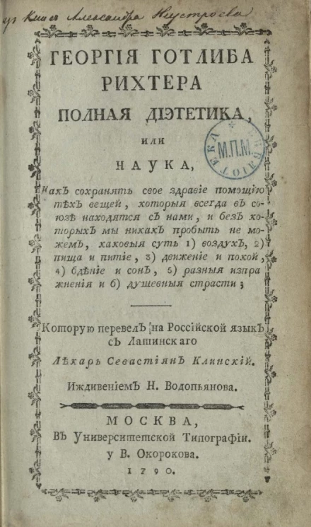 Георгия Готлиба Рихтера Полная диететика, или наука