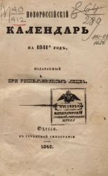 Новороссийский календарь на 1841 год