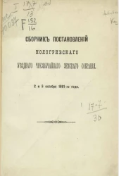 Сборник постановлений Кологривского уездного чрезвычайного земского собрания 2 и 3 октября 1881-го года