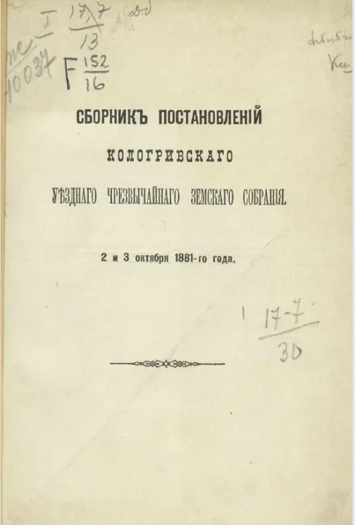 Сборник постановлений Кологривского уездного чрезвычайного земского собрания 2 и 3 октября 1881-го года