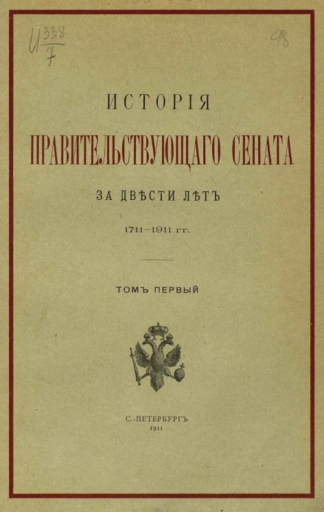 История правительствующего сената за двести лет 1711-1911 годов. Том 1