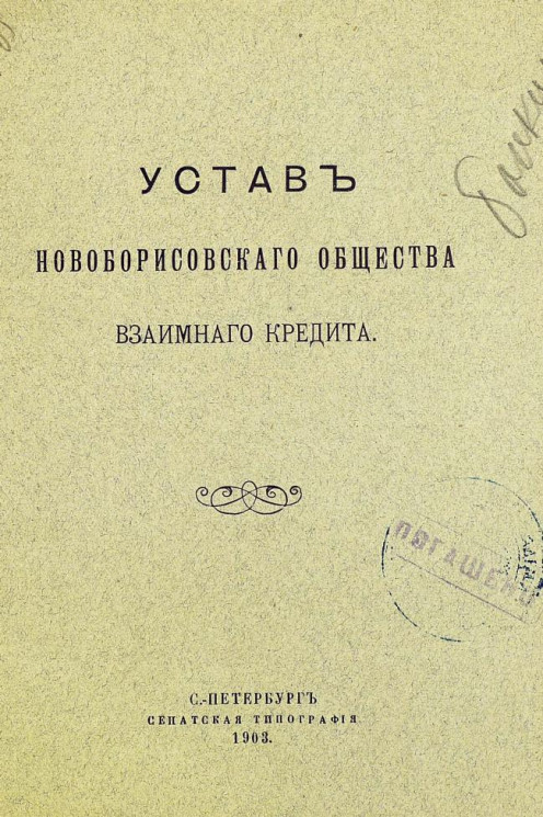 Устав Новоборисовского общества взаимного кредита