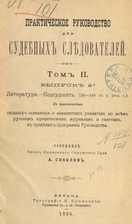 Практическое руководство для судебных следователей. Выпуск 2. Том 2. Литература. Подсудность