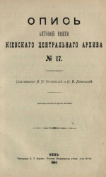 Опись актовой книги Киевского центрального архива № 17