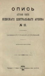 Опись актовой книги Киевского центрального архива № 17