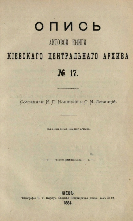 Опись актовой книги Киевского центрального архива № 17