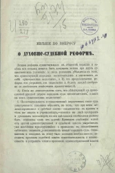 Мнение по вопросу о духовно-судебной реформе. Московское издание 1877 года