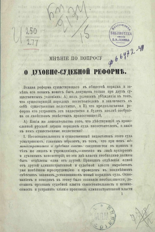 Мнение по вопросу о духовно-судебной реформе. Московское издание 1877 года