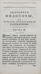 Любовники философы, или страсть, предводимая рассуждением. Часть 2